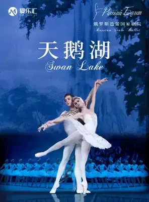 俄罗斯芭蕾国家剧院芭蕾舞《天鹅湖》2026巡演济南站