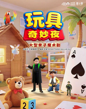 [深圳]大型亲子魔术剧《玩具奇妙夜》-福田站