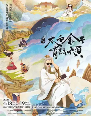 舞台剧《太白金星有点烦》-南山站