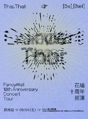 [呼和浩特]花墙乐队FancyWall「This,That」十周年巡演 呼和浩特站