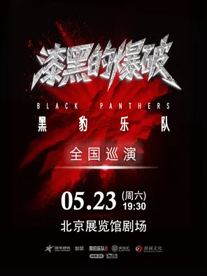 【北京】黑豹乐队“漆黑的爆破”演唱会 北京站