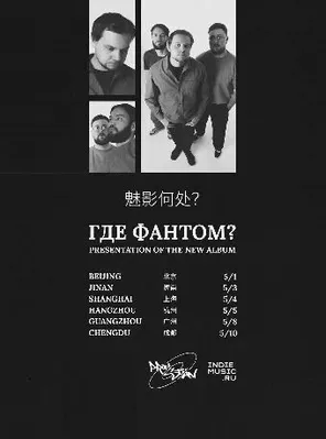 【上海】俄罗斯后朋Где Фантом?魅影何处 2026「爱的幻觉」巡演--上海站
