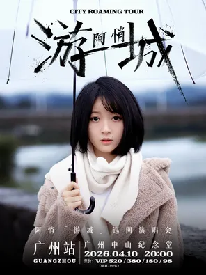 【广州】阿悄「游城」巡回演唱会-广州站