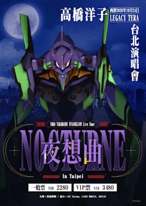 高桥洋子YOKO TAKAHASHI EVANGELION Live Tour 夜想曲-Nocturne- 台北站