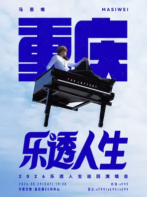 马思唯-乐透人生 The Lottery TOUR巡回演唱会-重庆站