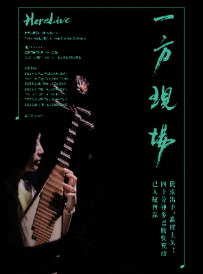 [上海]《一方现场Here Live》上海