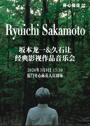 坂本龙一久石让经典影视作品音乐会