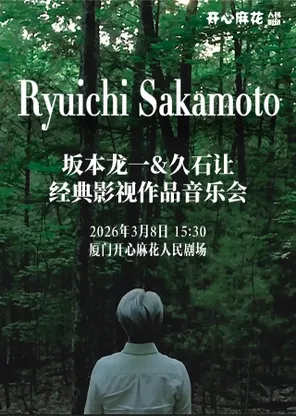 【厦门】坂本龙一久石让经典影视作品音乐会