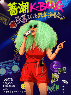 【长春】2025“蔷潮·K-BANG”张蔷个人演唱会 长春