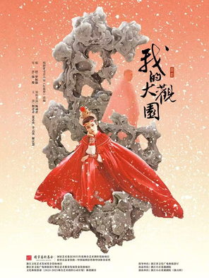 [杭州][陈丽君领衔]越剧《我的大观园》-杭州