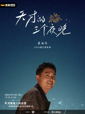 [郑州]梁海源脱口秀专场《天才的三个夜晚》｜笑果出品@郑州