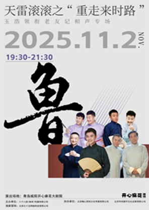 【青岛】天雷滚滚之“重走来时路”—玉浩领衔老友记相声专场