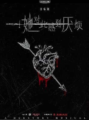 [苏州]女性超燃觉醒音乐剧《她对此感到厌烦》苏州站
