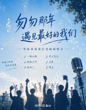 [深圳]《匆匆那年》华语青春流行金曲演唱会——遇见最好的我们-湾剧场