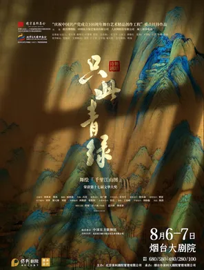 舞蹈诗剧《只此青绿》-舞绘《千里江山图》烟台