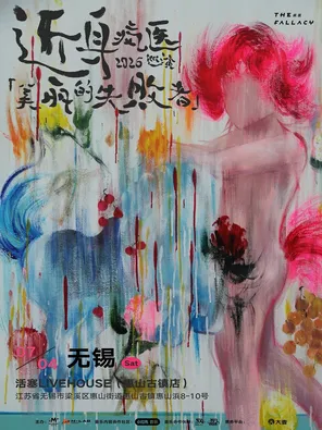 疯医「美丽的失败者」2026巡演 无锡