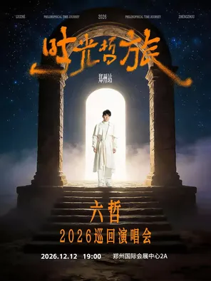 「时光&middot;哲旅」2026六哲巡回演唱会-郑州站