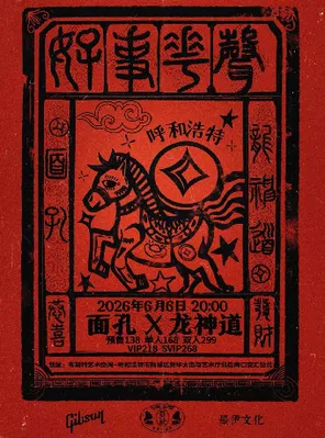 「好事花聲」面孔X龍神道呼和浩特限定演出