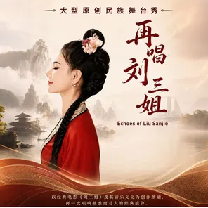 "Sing Liu Sanjie Again" Echoes of Liu Sanjie