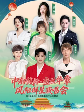 【滁州】「苏有朋/赵雅芝/孟庭苇」中都鼓韵盛世华章 2026凤阳群星演唱会