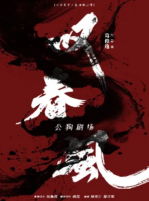 新中式舞蹈秀《叹春风》温州站