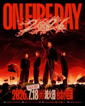 灭火器乐团ON FIRE DAY 2026巡回演唱会-台北站