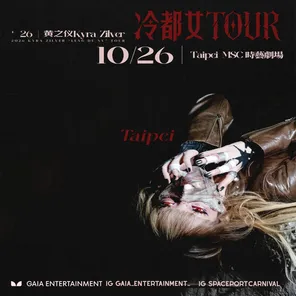 黄之仪Kyra Zilver 「冷都女Tour」巡回演唱会 台北站