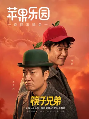 【杭州】筷子兄弟“苹果乐园”巡回演唱会 杭州