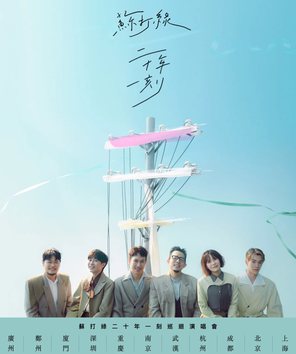 [广州]苏打绿二十年一刻巡回演唱会-广州站