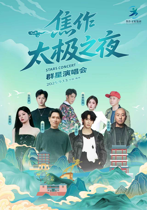[焦作]「杨宗纬/王赫野/姚晓棠」2025焦作太极之夜群星演唱会