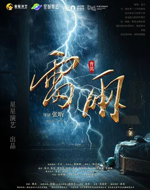 曹禺經典話劇《雷雨》-羅湖站