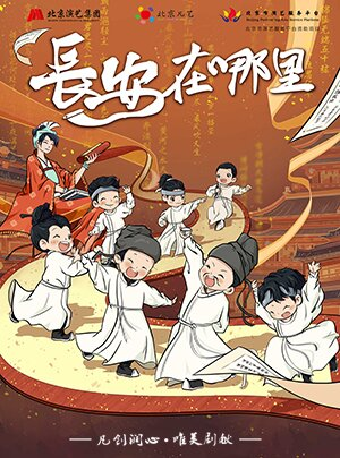 [西安]2024.6.30北京儿艺原创儿童剧《长安在哪里》#