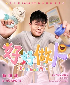 卢卡斯站立喜剧《好好做人 Be a Good Man》 Lucas Stand-up Comedy Special: Be a Good Man