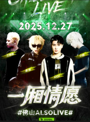 【佛山】一厢情愿-佛山ALSOLIVE