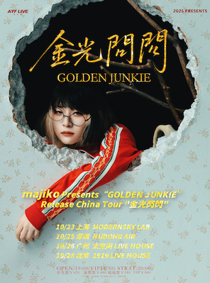 Majiko 十周年纪念巡演 金光闪闪-广州站