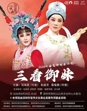 梅花奖得主领衔 越剧《三看御妹》