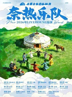 [郑州]《在蒙古包旁边跳舞》奈热乐队2026巡演 郑州站