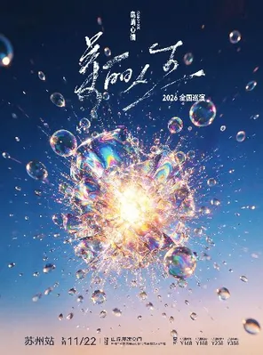 岛屿心情「美丽人生」新专辑巡演 苏州站