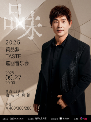 2025黄品源“品味”巡回音乐会汕头站