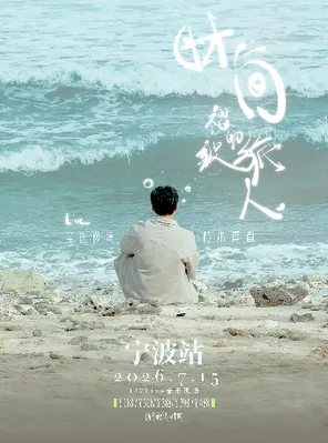 [宁波]枯木逢春【时间褶皱的旅人】2026巡演-宁波站