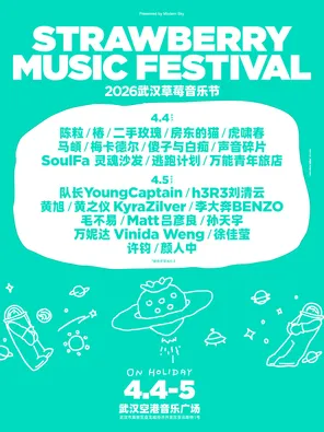 「毛不易/陈粒/万妮达」2026武汉草莓音乐节