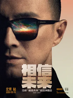 【北京】汪峰《相信未来》演唱会-北京站