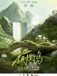 2026喻言「榆野岛」巡回演唱会 厦门站