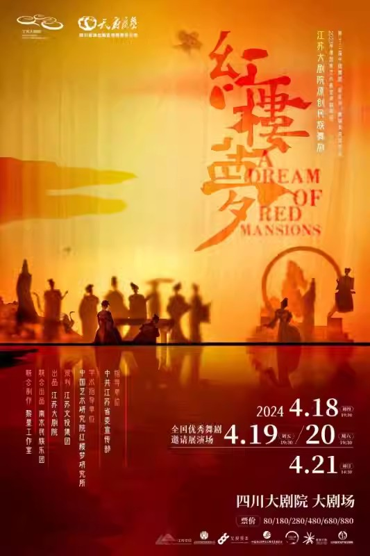 [成都]江苏大剧院原创民族舞剧《红楼梦》·成都站