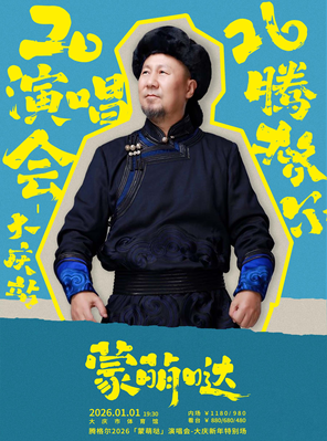 【大庆】腾格尔2026「蒙萌哒」演唱会−大庆新年特别场
