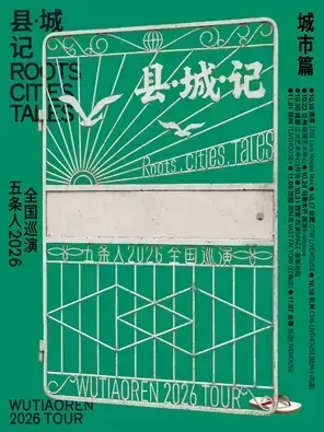 五条人 2026「县・城・记」巡演城市篇・兰州站