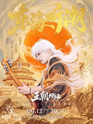 [北京]王朝19822026巡回演唱会-北京站