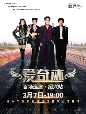 【绍兴】「张信哲/薛凯琪/苏醒/江映蓉」爱奇迹百场巡演·绍兴站