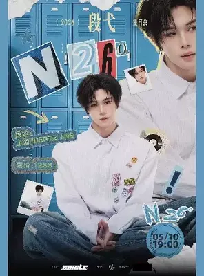 段弋2026《N26&deg;》生日会 上海