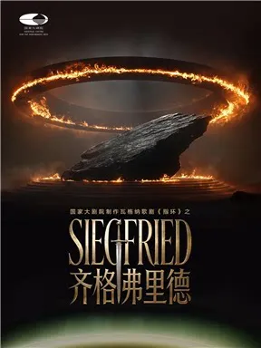 2026歌剧节：国家大剧院制作瓦格纳歌剧《指环》之《齐格弗里德》 北京